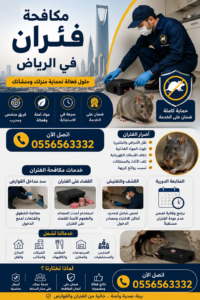 شركة مكافحة فئران بالرياض