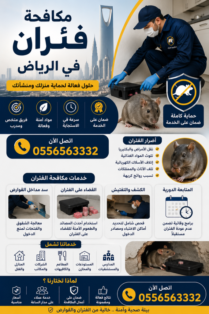 شركة مكافحة فئران بالرياض